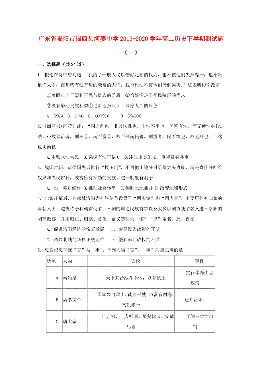 广东省揭阳市揭西县河婆中学2019-2020学年高二历史下学期测试题（一）.doc_第1页