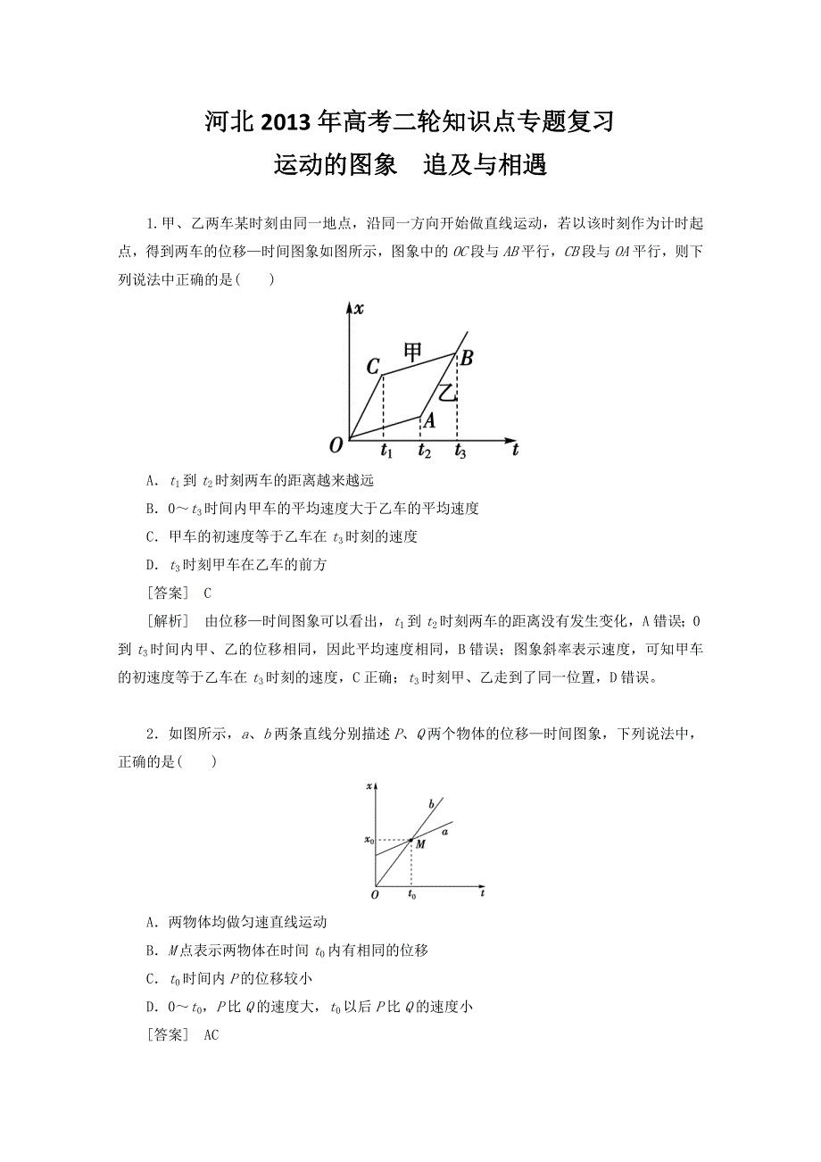 《原创》河北2013年高考二轮知识点专题复习之运动的图象　追及与相遇　(新课标卷）.doc_第1页