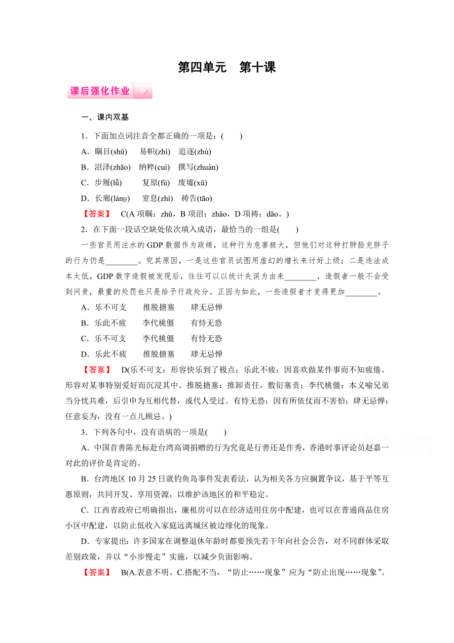 《成才之路》2014-2015学年高中语文（人教版必修1）作业：第10课.doc_第1页