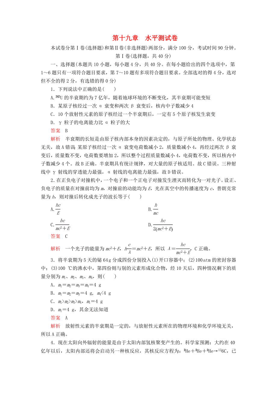 2020高中物理 第十九章 原子核 水平测试卷（含解析）新人教版选修3-5.doc_第1页