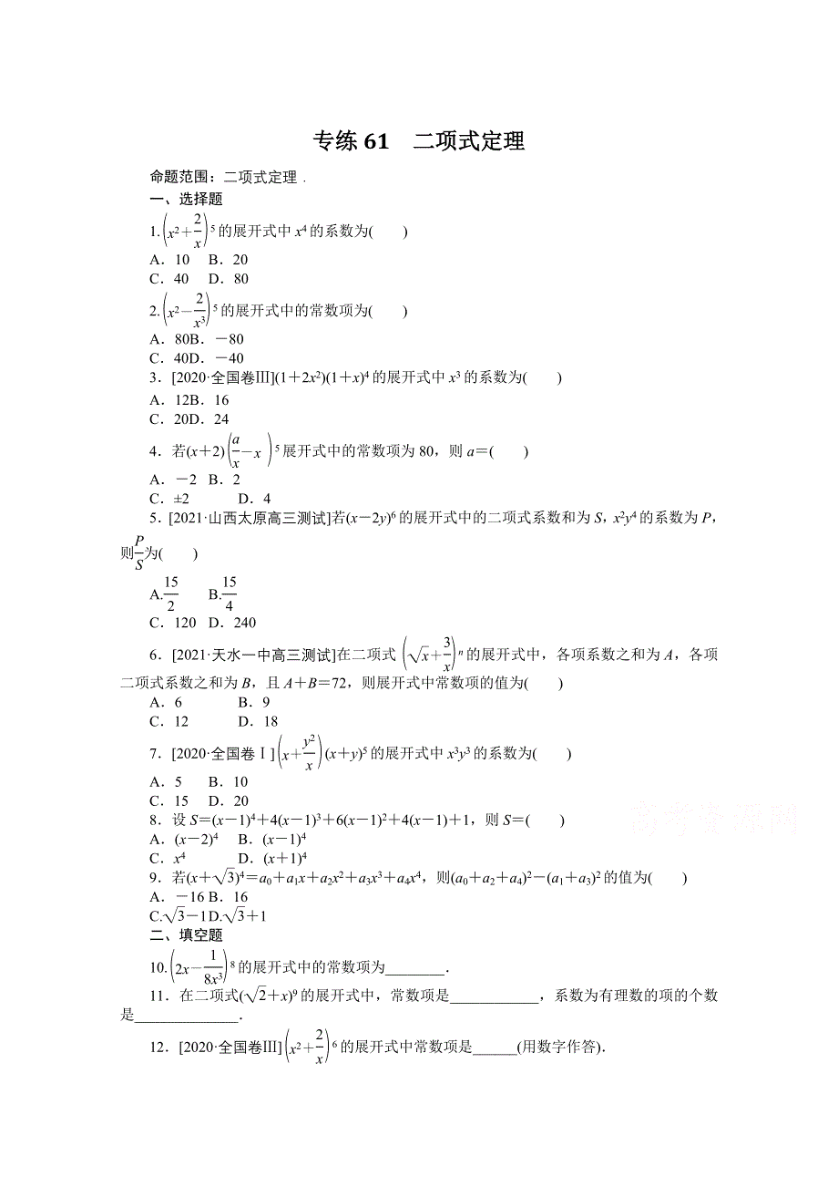 《统考版》2022届高考数学（理科）一轮练习：专练61　二项式定理 WORD版含解析.docx_第1页