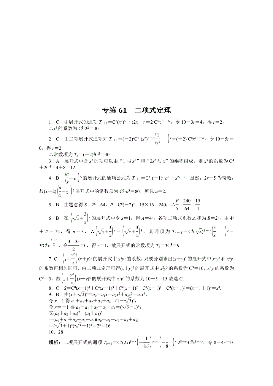 《统考版》2022届高考数学（理科）一轮练习：专练61　二项式定理 WORD版含解析.docx_第2页