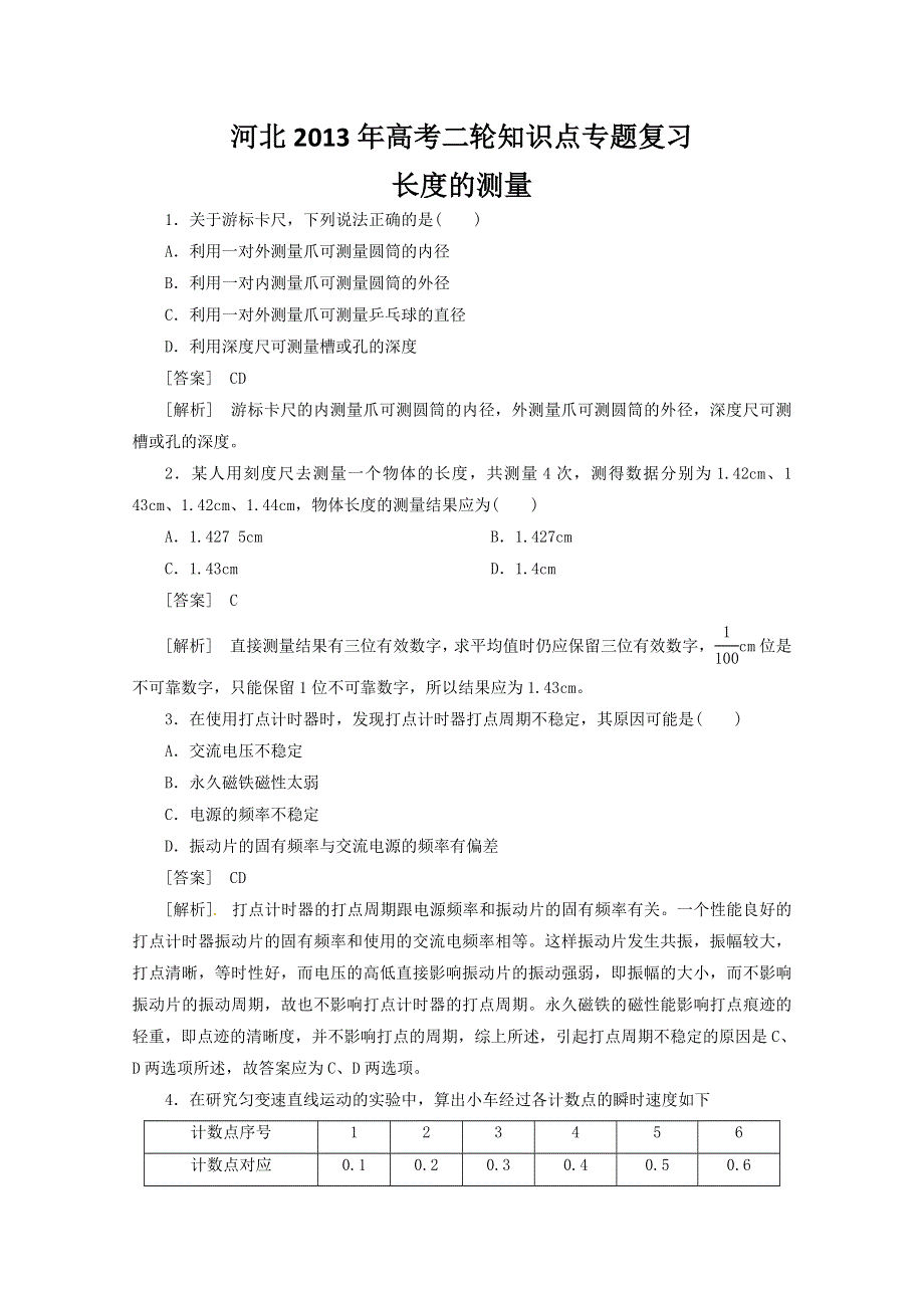 《原创》河北2013年高考二轮知识点专题复习之长度的测量　(新课标卷）.doc_第1页