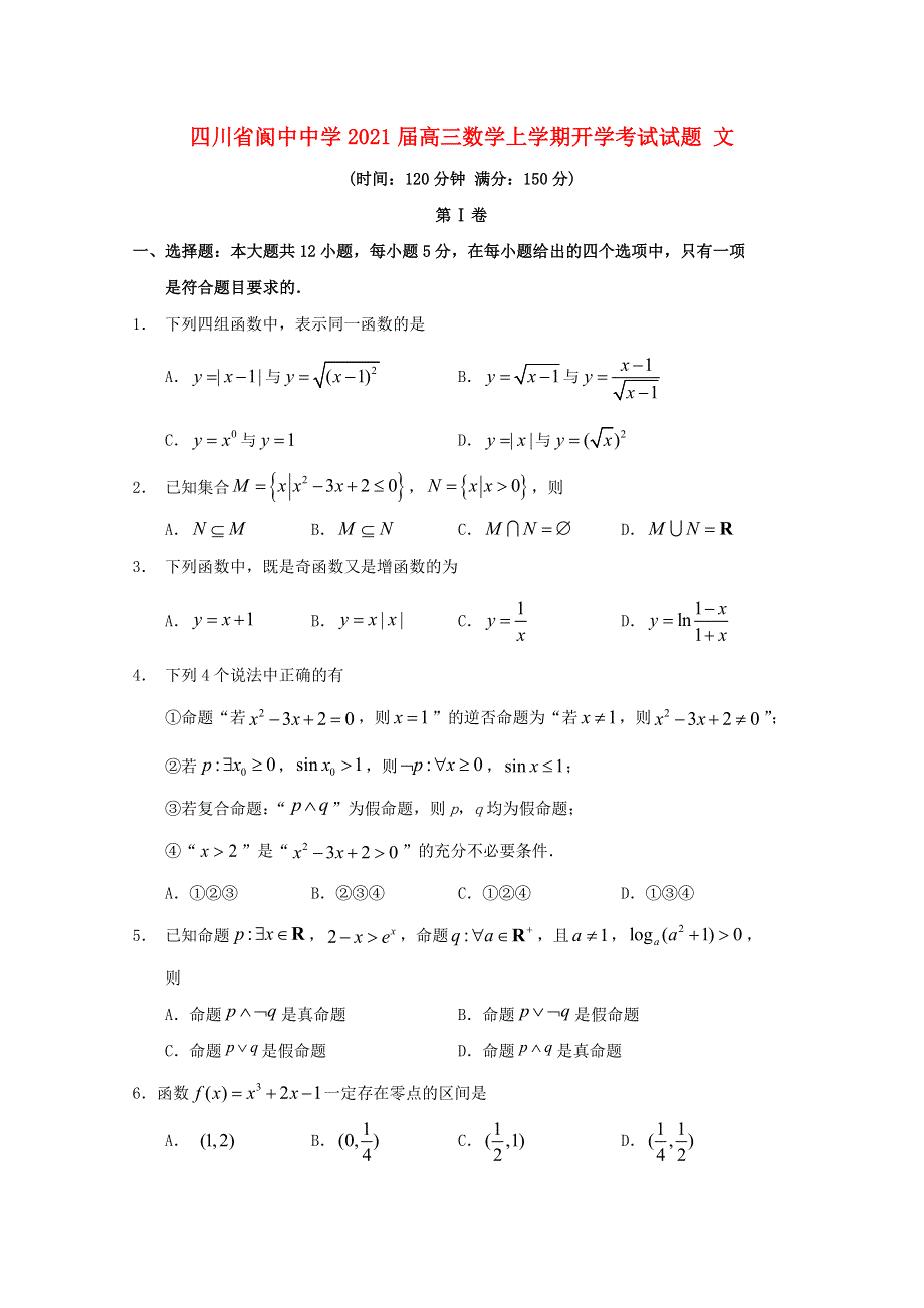 四川省阆中中学2021届高三数学上学期开学考试试题 文.doc_第1页