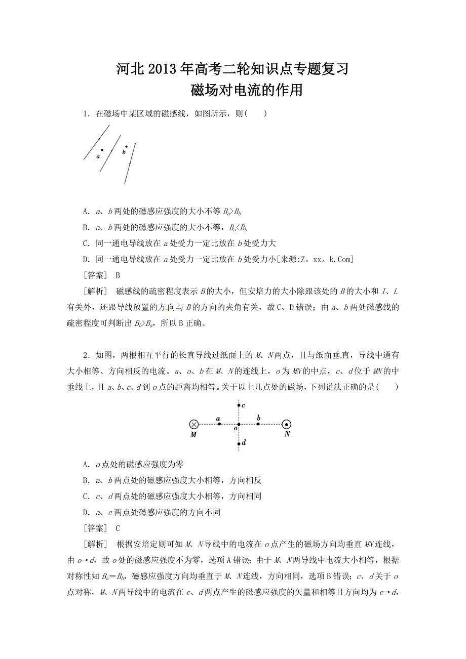 《原创》河北2013年高考二轮知识点专题复习之磁场对电流的作用　(新课标卷）.doc_第1页