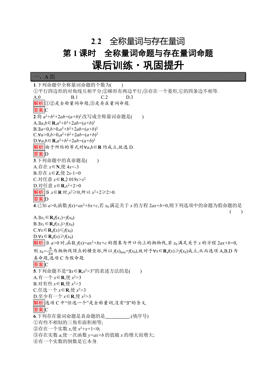 新教材2021-2022学年高一数学北师大版必修第一册巩固练习：第1章 2-2 第1课时　全称量词命题与存在量词命题 WORD版含解析.docx_第1页