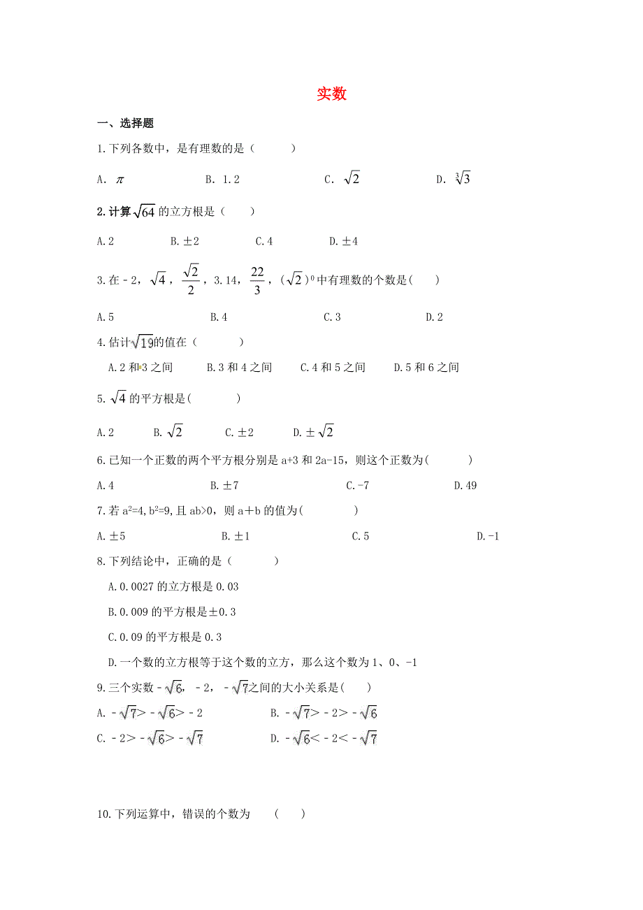 2021年中考数学一轮单元复习06 实数.doc_第1页