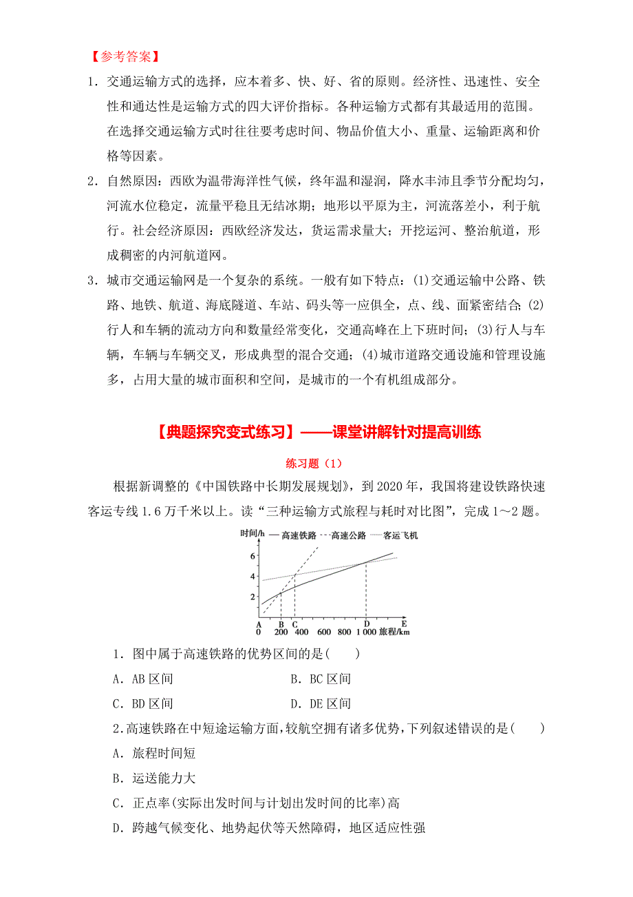 北京市2017年高考地理一轮复习资料 第31讲 交通运输方式和布局 练案 WORD版含解析.doc_第3页