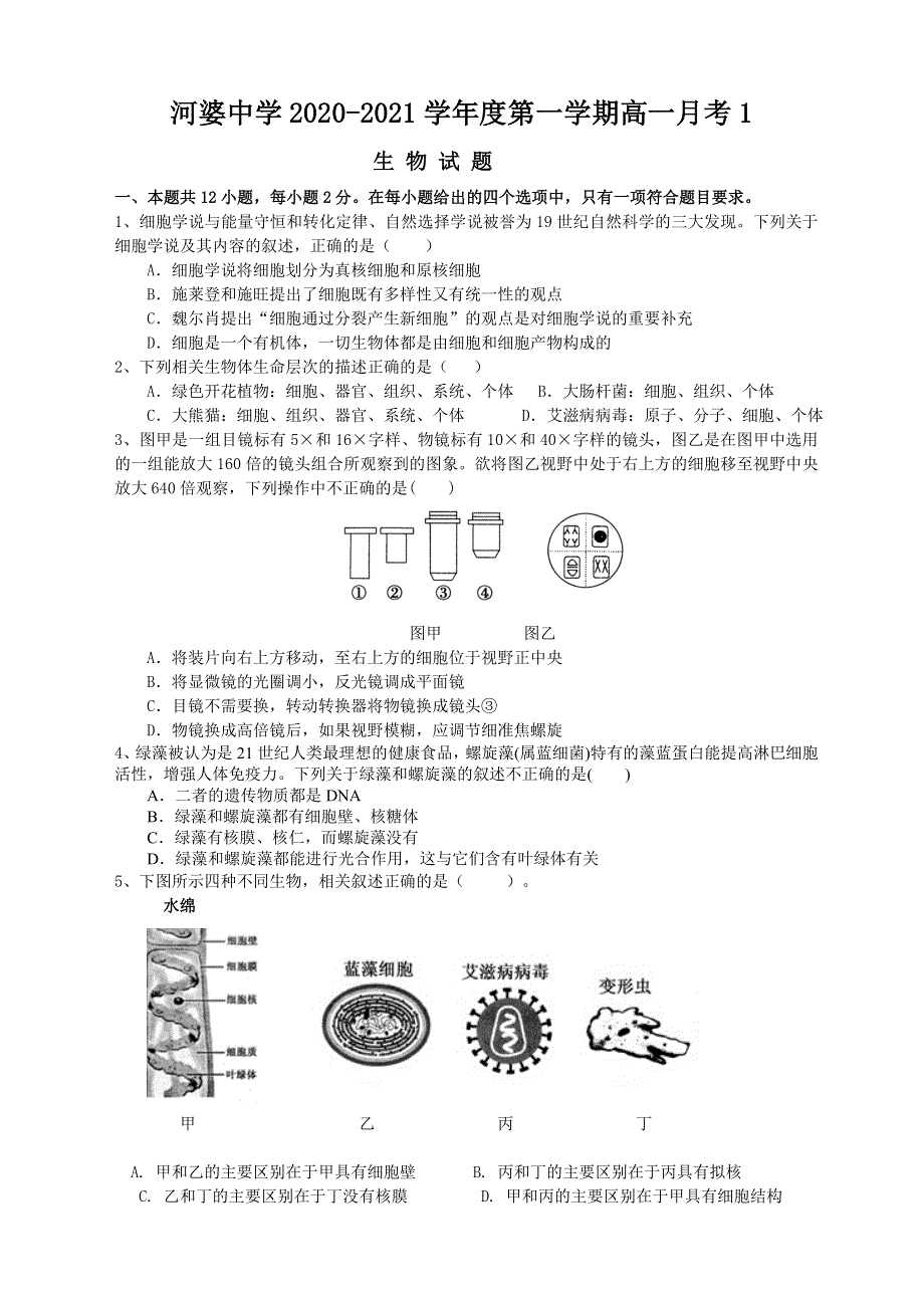 广东省揭阳市揭西县河婆中学2020-2021学年高一上学期第一次月考生物试题 WORD版含答案.doc_第1页