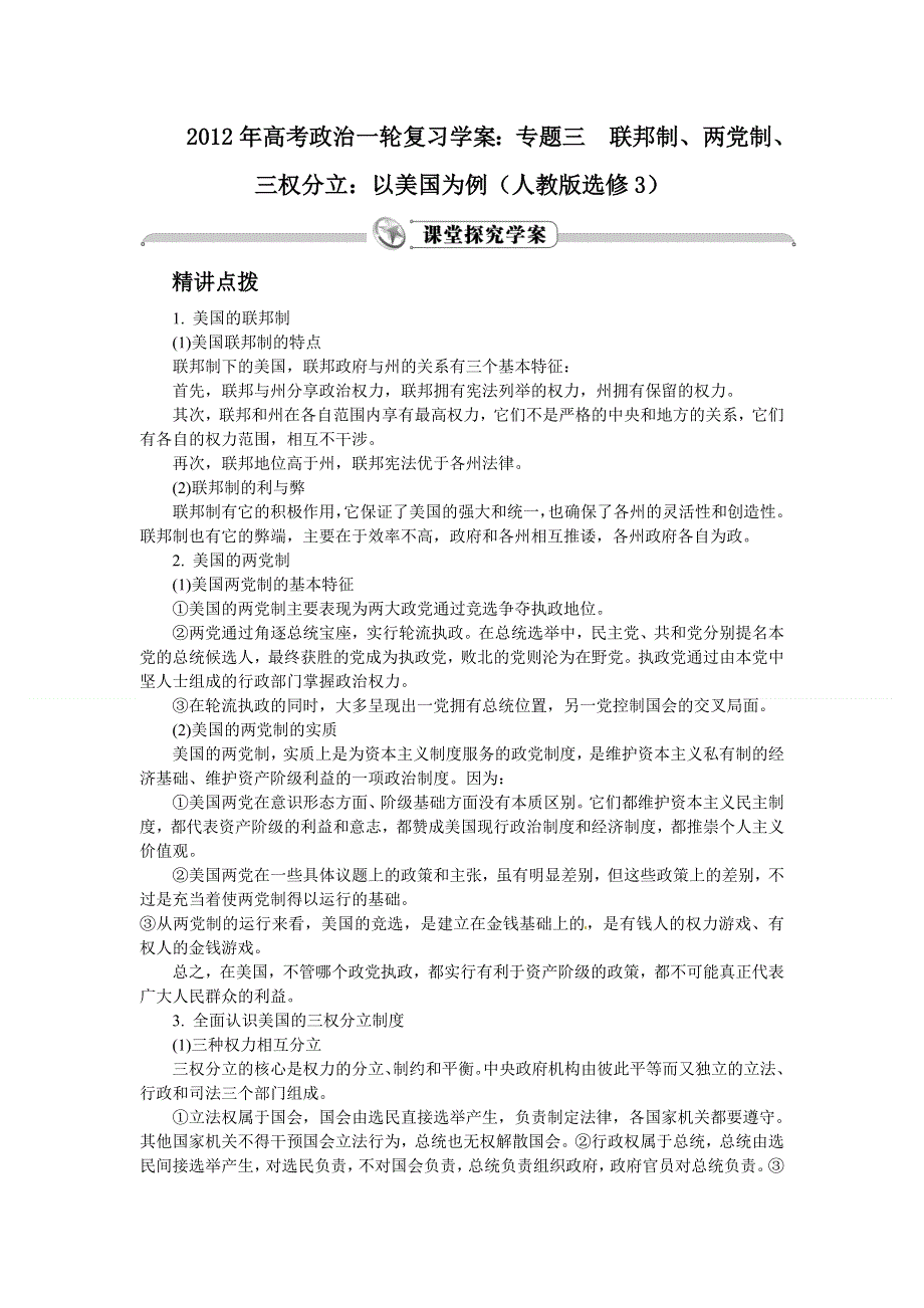 2012年高考政治一轮复习学案：专题三　联邦制、两党制、三权分立：以美国为例（人教版选修3）.doc_第1页