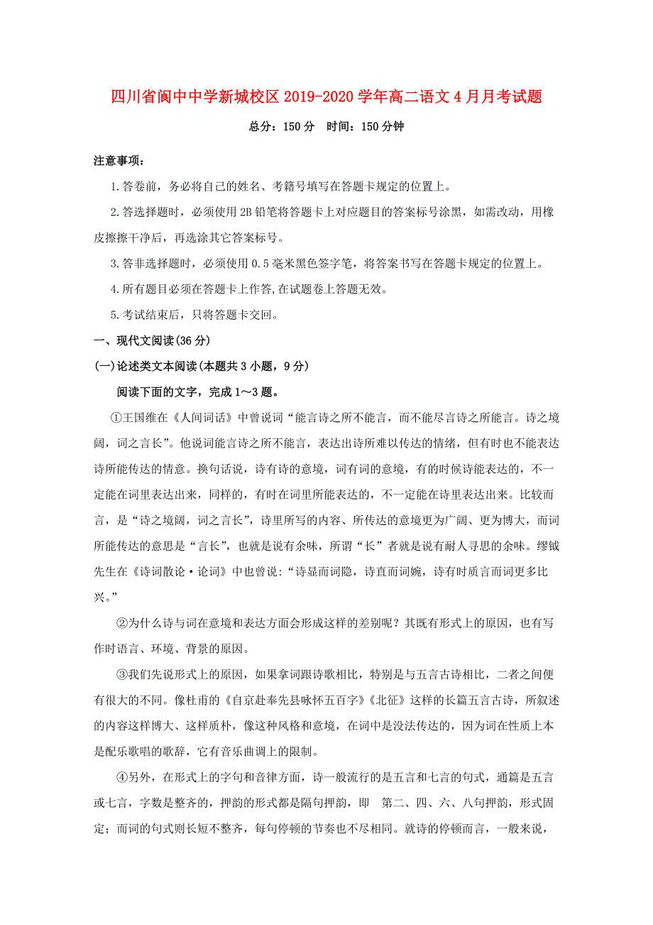 四川省阆中中学新城校区2019-2020学年高二语文4月月考试题.doc_第1页