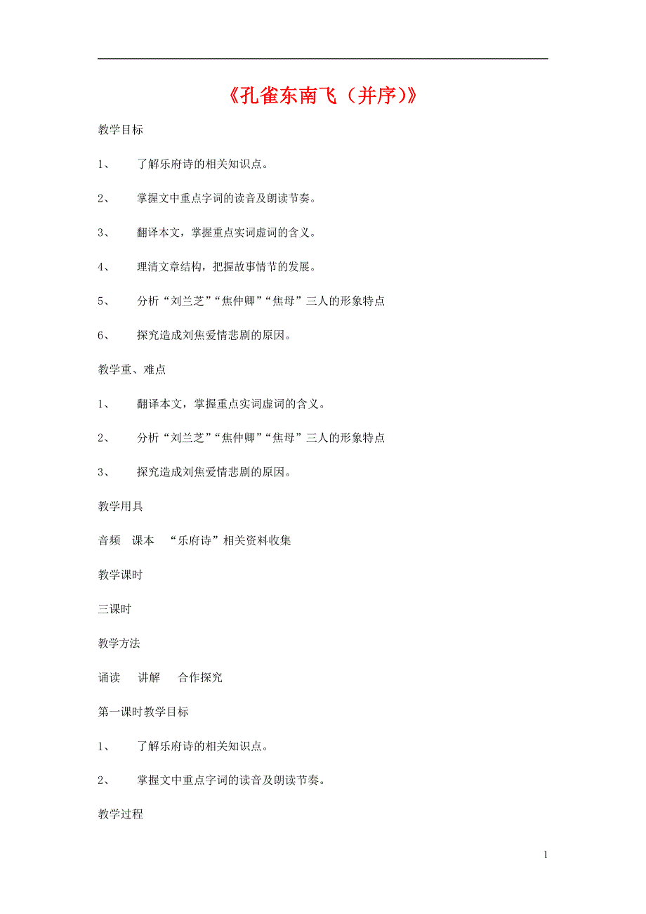 人教版高中语文必修二《孔雀东南飞（并序）》教案教学设计优秀公开课 (3).docx_第1页