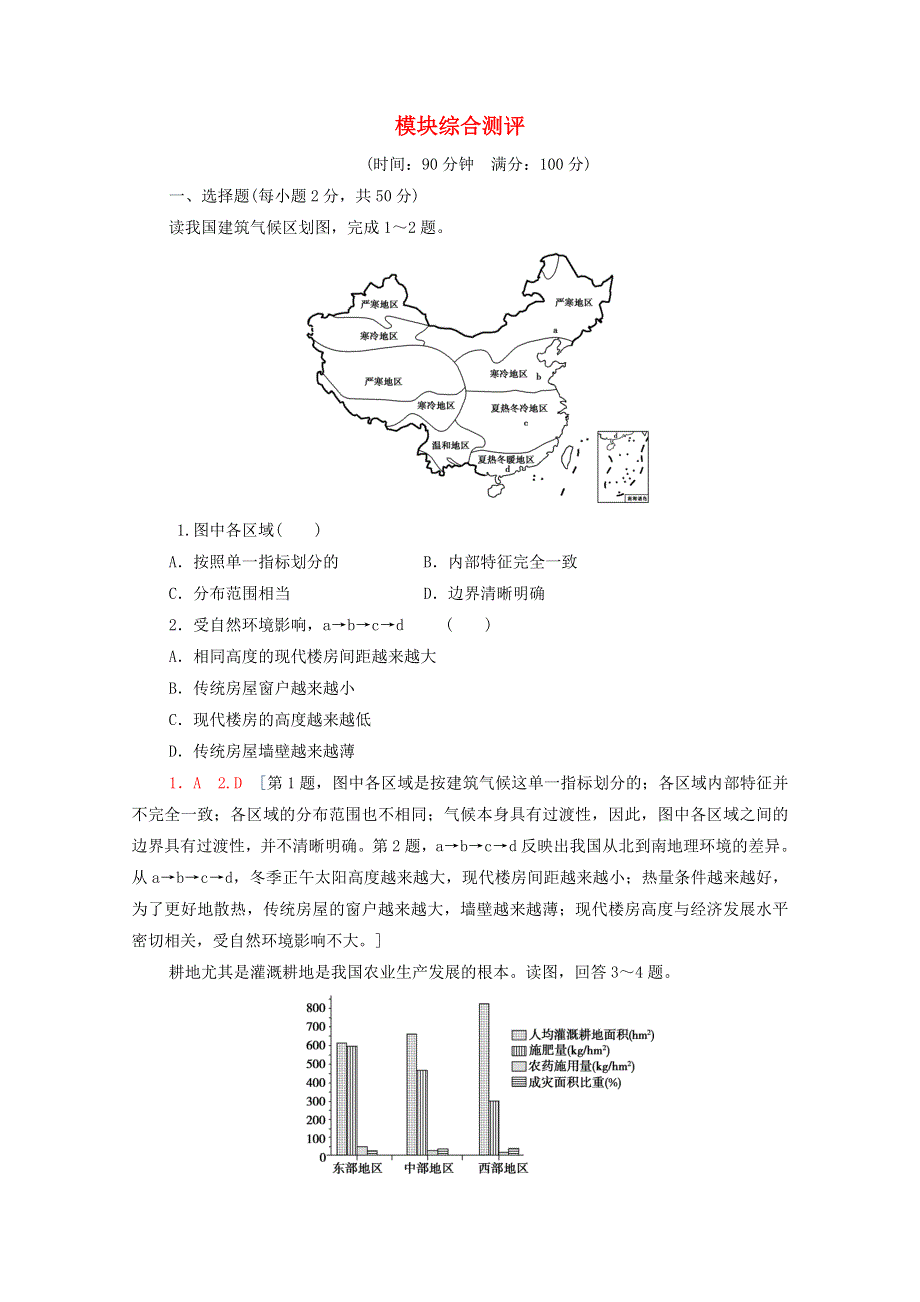 2020-2021学年新教材高中地理 模块综合测评（含解析）中图版选择性必修2.doc_第1页