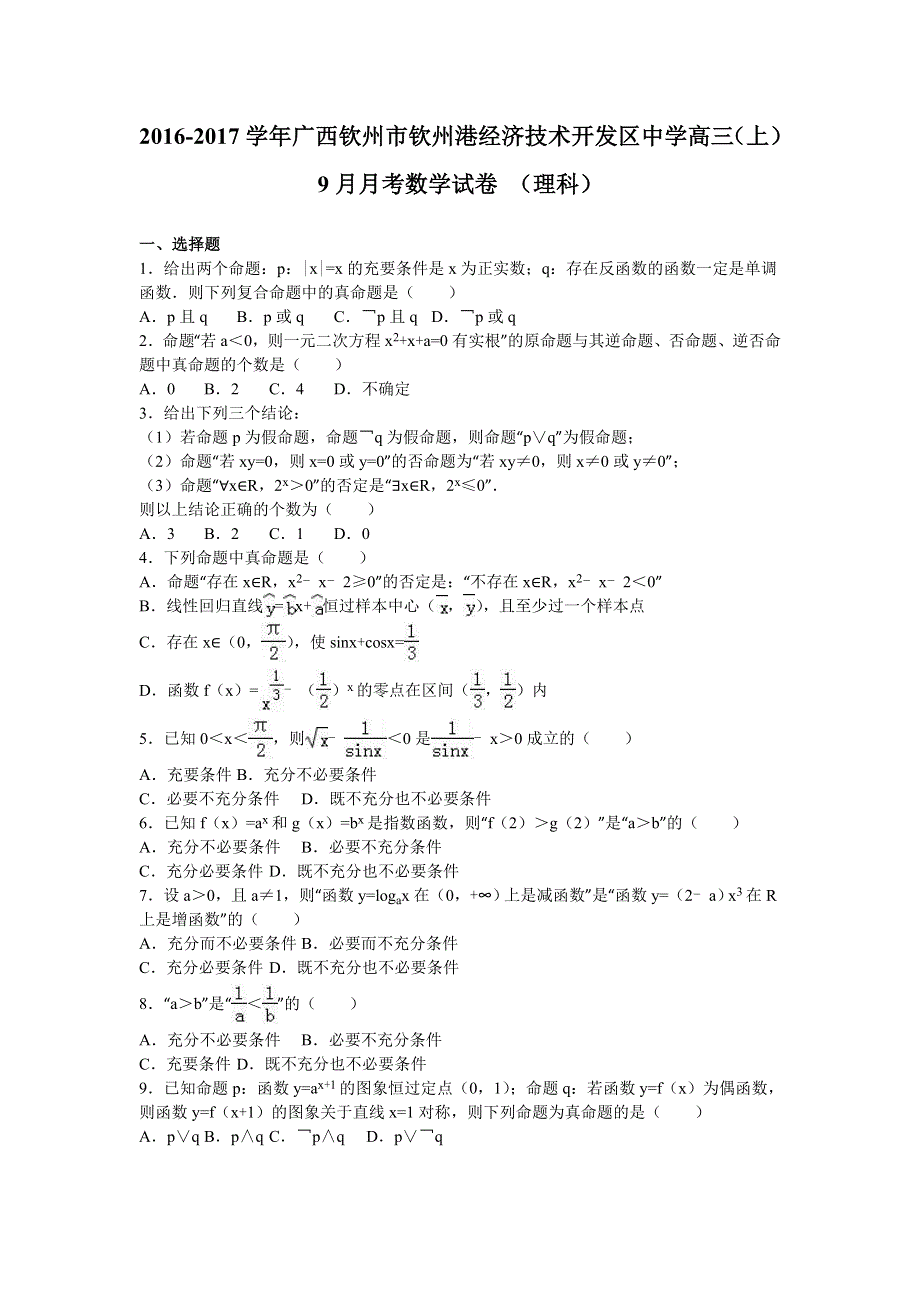 广西钦州市钦州港经济技术开发区中学2017届高三上学期9月月考数学试卷（理科） WORD版含解析.doc_第1页