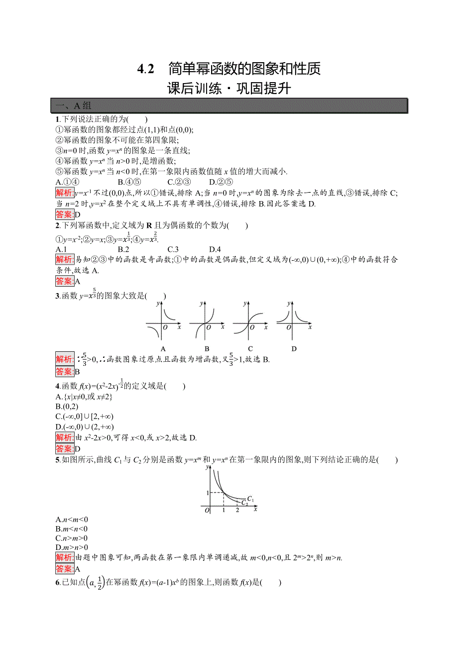 新教材2021-2022学年高一数学北师大版必修第一册巩固练习：第2章 4-2　简单幂函数的图象和性质 WORD版含解析.docx_第1页