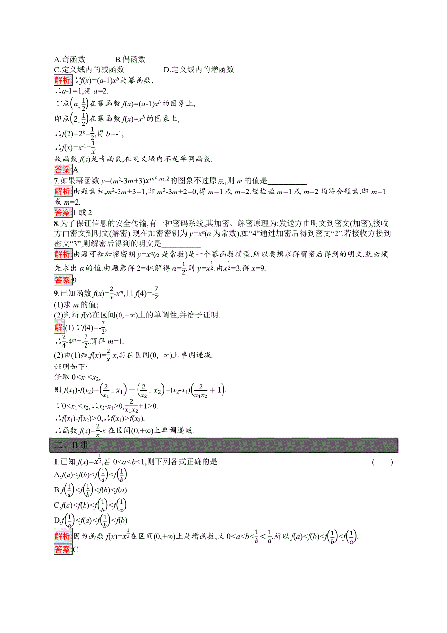 新教材2021-2022学年高一数学北师大版必修第一册巩固练习：第2章 4-2　简单幂函数的图象和性质 WORD版含解析.docx_第2页