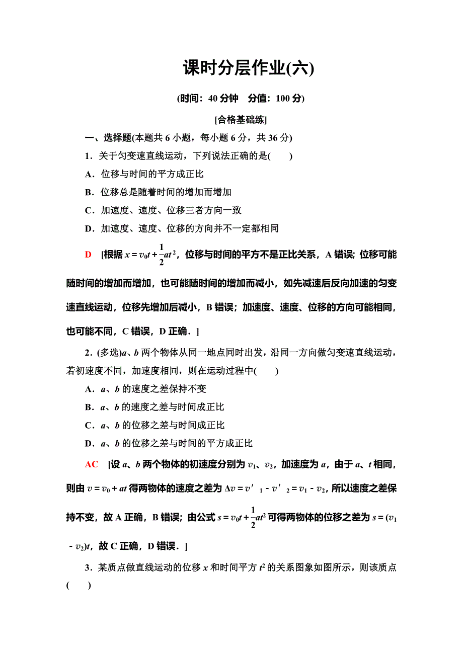 2019-2020学年人教版物理必修一课时分层作业6 匀变速直线运动的位移与时间的关系 WORD版含解析.doc_第1页