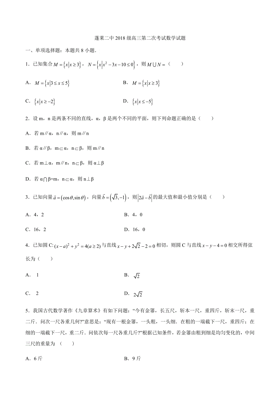 山东省蓬莱第二中学2021届高三上学期第二次考试数学试题 WORD版含答案.docx_第1页