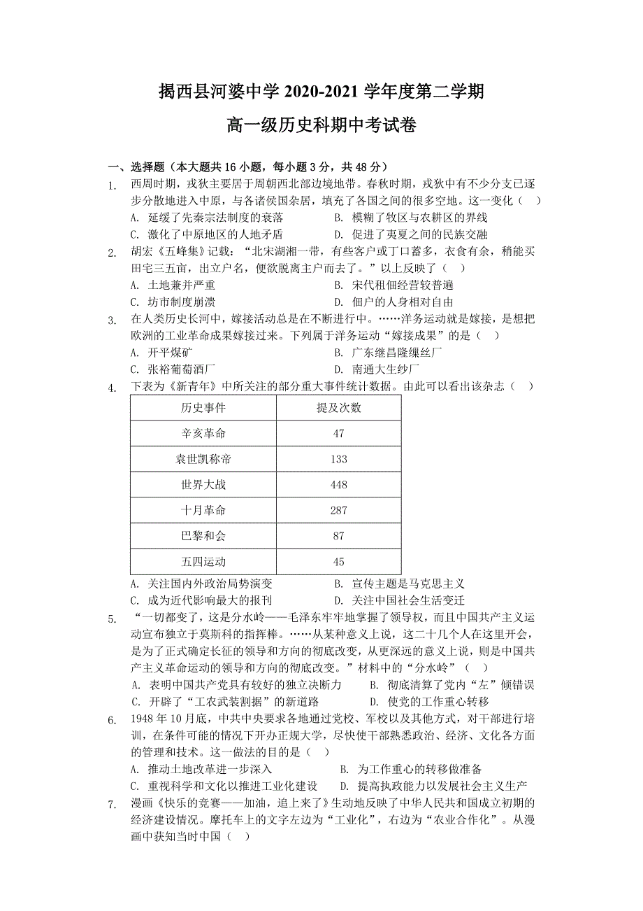 广东省揭阳市揭西县河婆中学2020-2021学年高一下学期期中质量检测历史试题 WORD版含答案.doc_第1页