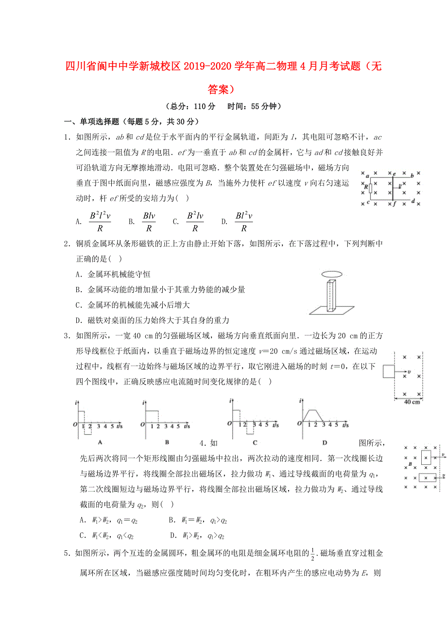 四川省阆中中学新城校区2019-2020学年高二物理4月月考试题（无答案）.doc_第1页