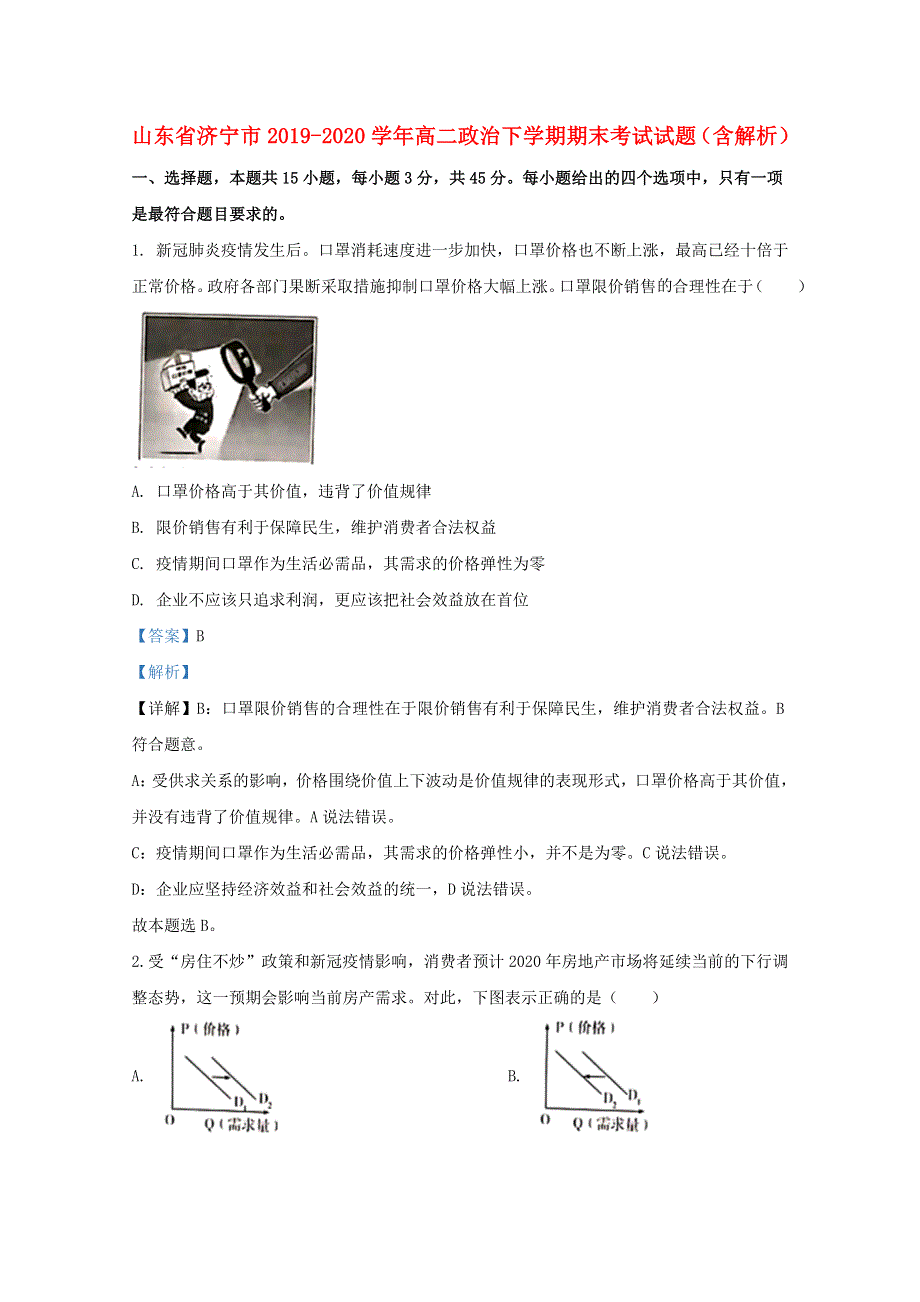 山东省济宁市2019-2020学年高二政治下学期期末考试试题（含解析）.doc_第1页