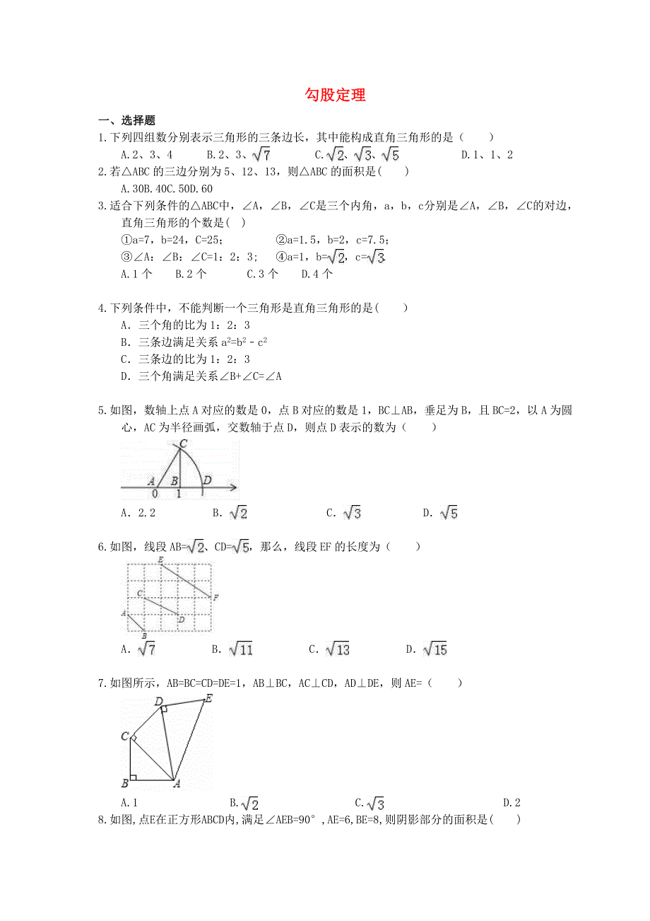 2021年中考数学一轮单元复习17 勾股定理.doc_第1页