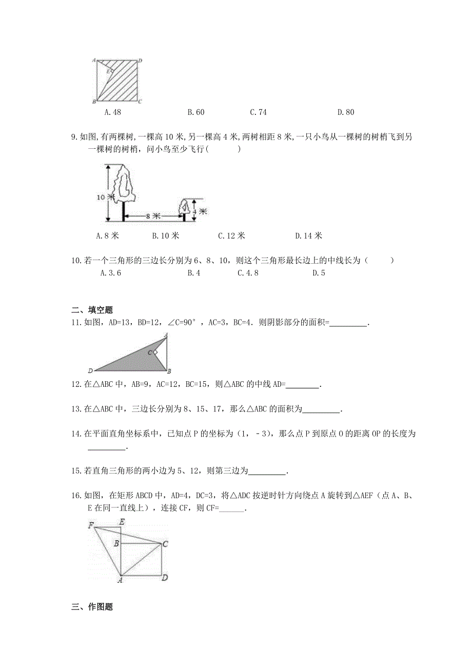 2021年中考数学一轮单元复习17 勾股定理.doc_第2页