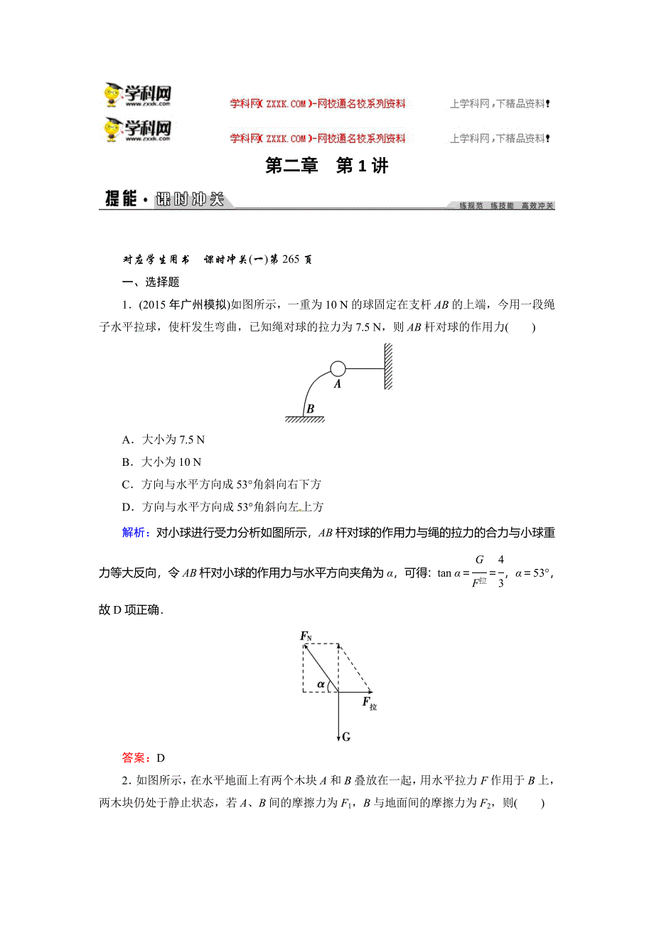 2016年《创新教程》高考物理新课标大一轮复习课时作业：第二章 相互作用 1 .doc_第1页