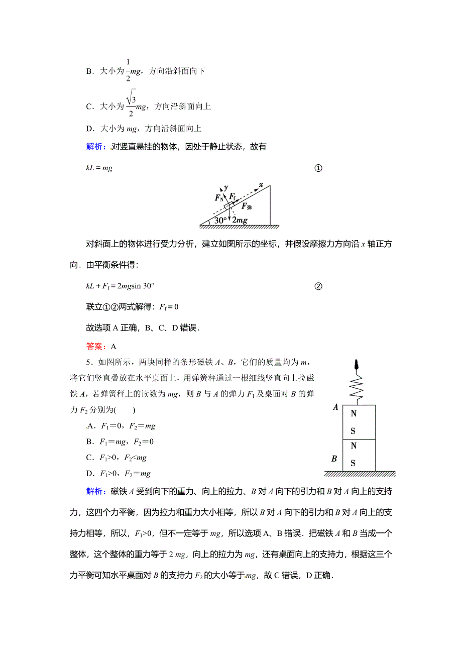 2016年《创新教程》高考物理新课标大一轮复习课时作业：第二章 相互作用 1 .doc_第3页