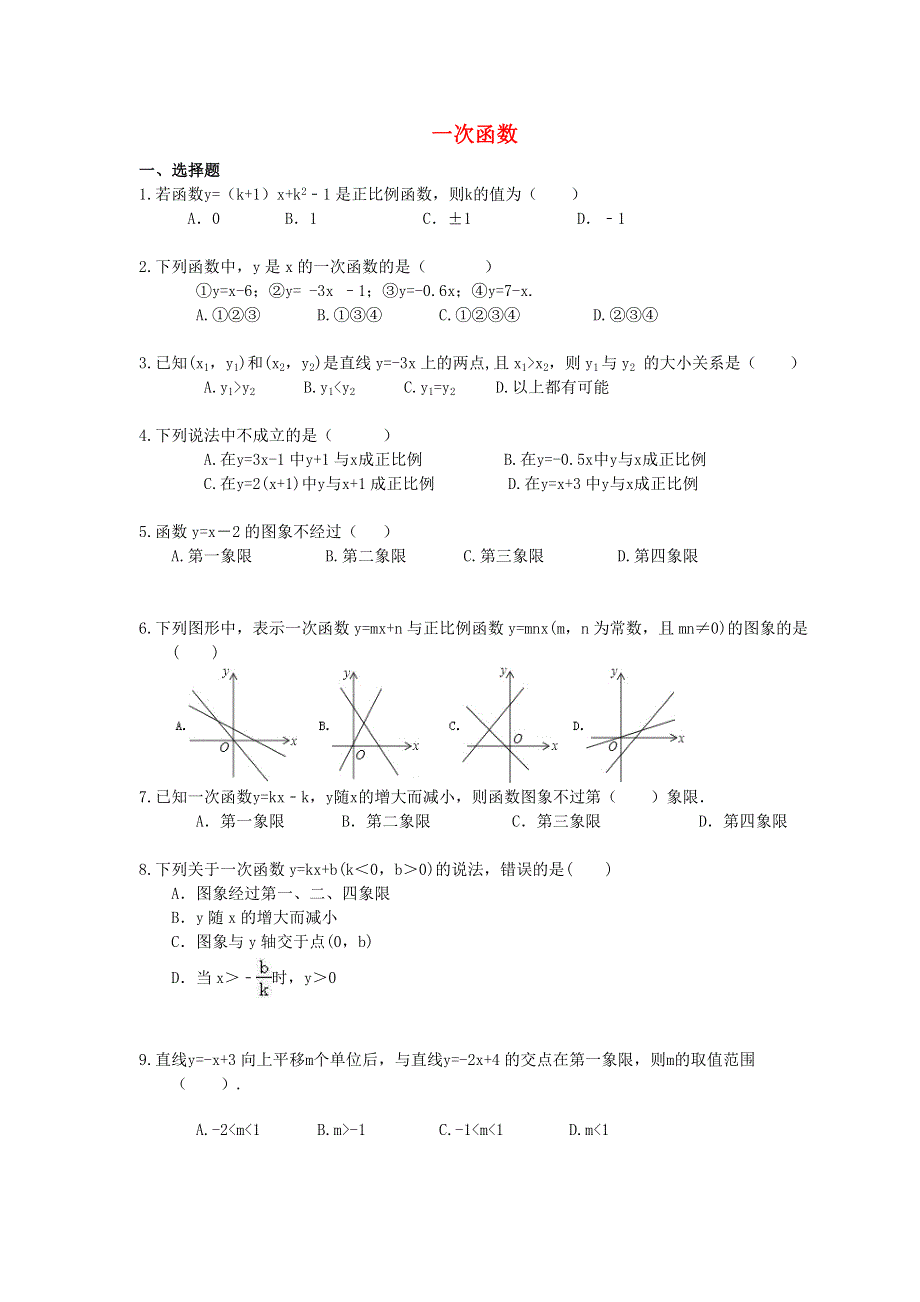 2021年中考数学一轮单元复习19 一次函数.doc_第1页