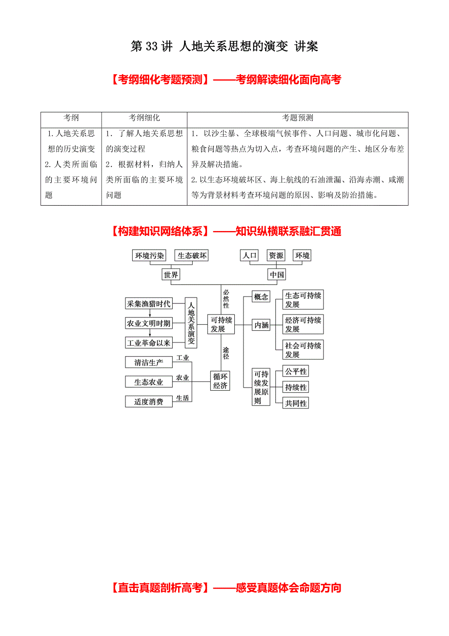 北京市2017年高考地理一轮复习资料 第33讲 人地关系思想的演变 讲案 WORD版含解析.doc_第1页