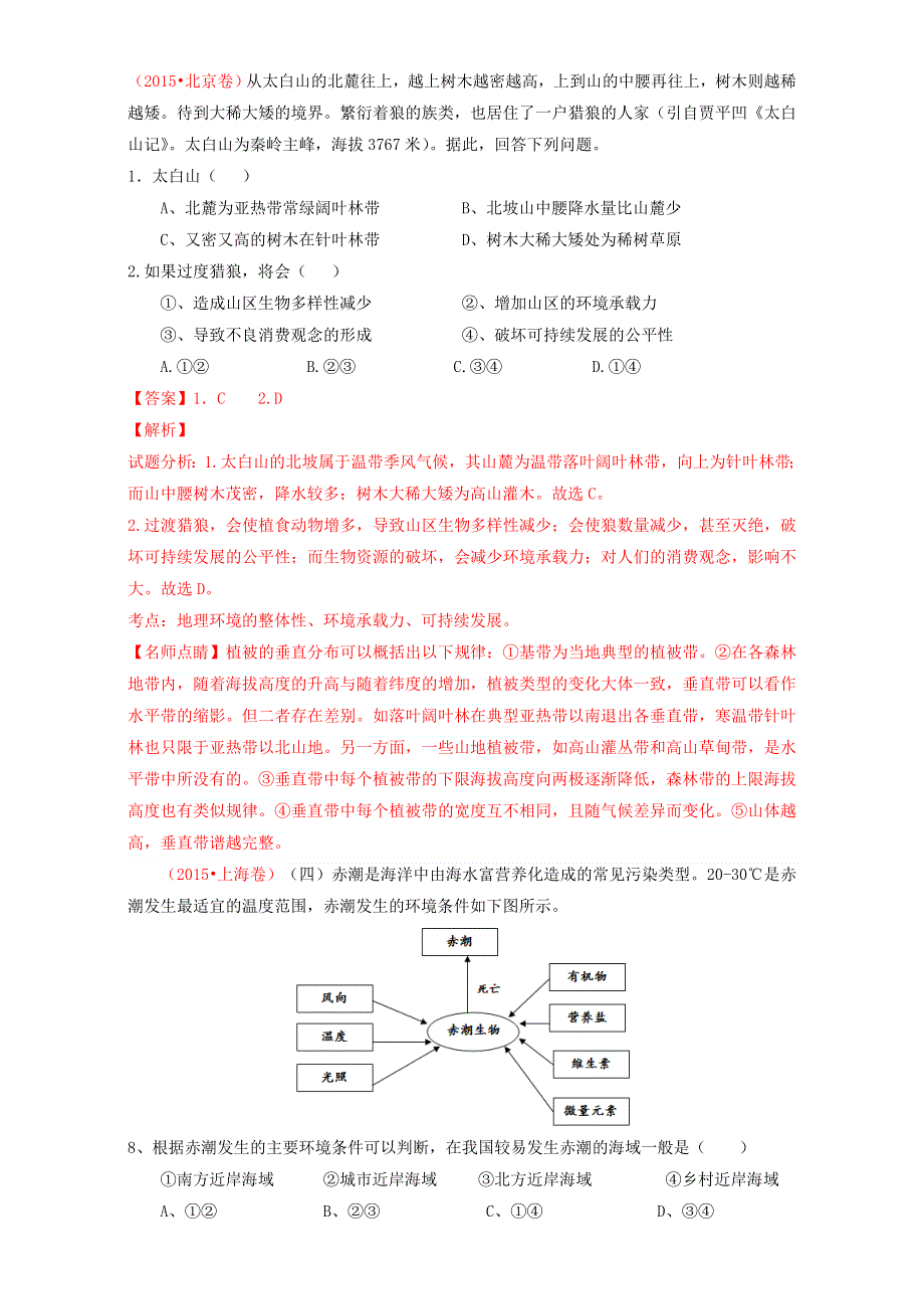 北京市2017年高考地理一轮复习资料 第33讲 人地关系思想的演变 讲案 WORD版含解析.doc_第2页