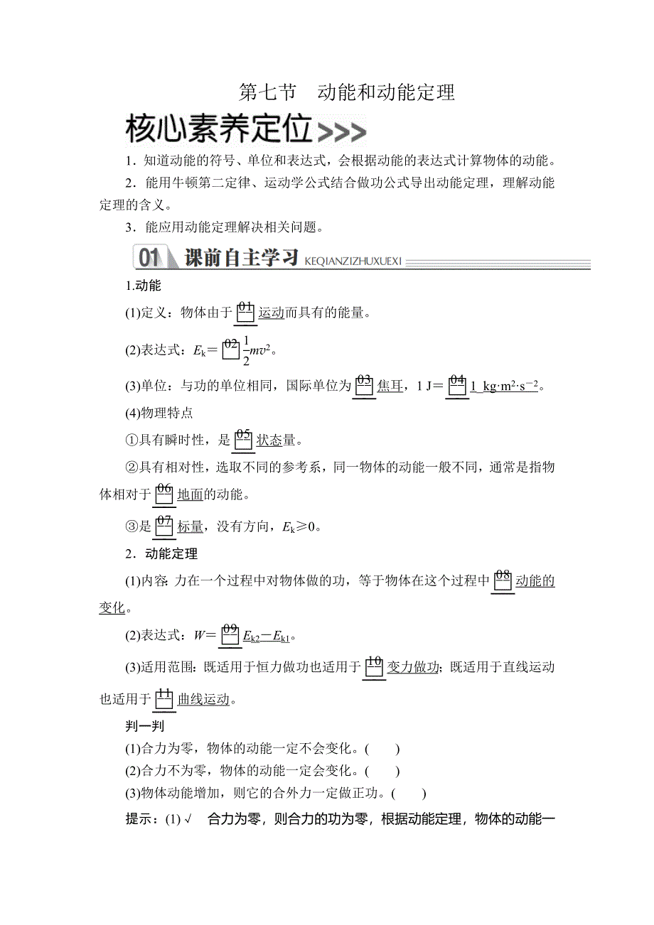 2019-2020学年人教版物理必修二培优教程讲义 练习：第七章 第七节　动能和动能定理 WORD版含解析.doc_第1页