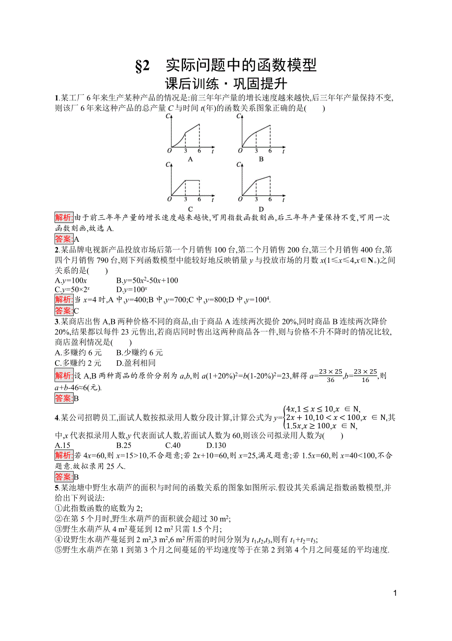 新教材2021-2022学年高一数学北师大版必修第一册巩固练习：第5章 2　实际问题中的函数模型 WORD版含解析.docx_第1页