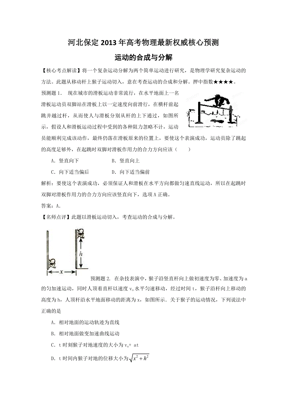 《原创》河北保定2013年高考物理最新权威核心预测之运动的合成与分解.doc_第1页