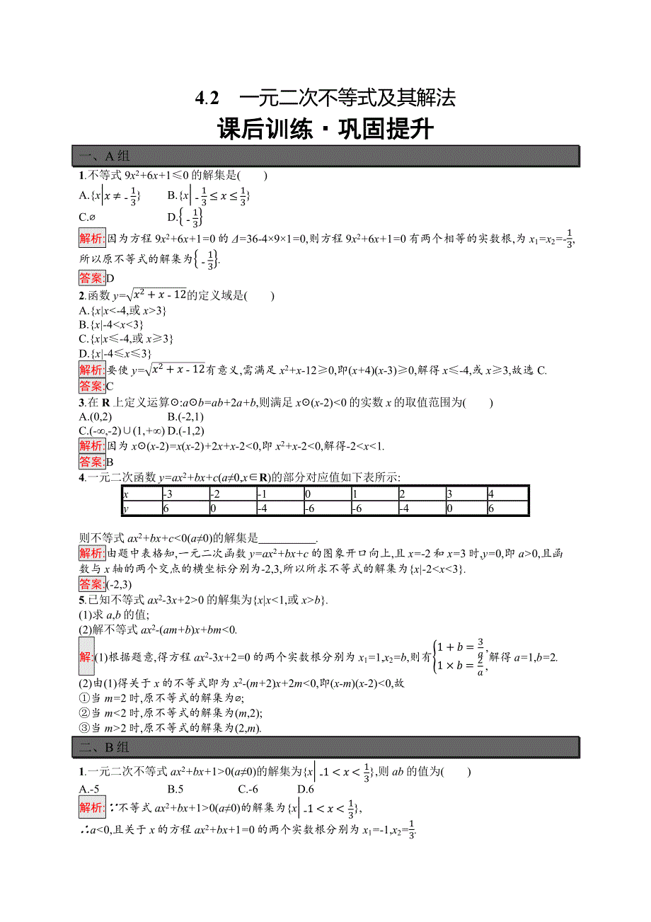 新教材2021-2022学年高一数学北师大版必修第一册巩固练习：第1章 4-2　一元二次不等式及其解法 WORD版含解析.docx_第1页