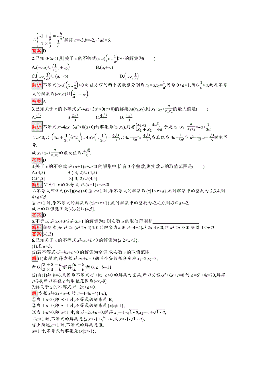 新教材2021-2022学年高一数学北师大版必修第一册巩固练习：第1章 4-2　一元二次不等式及其解法 WORD版含解析.docx_第2页