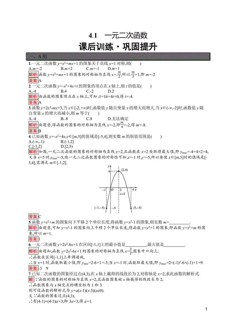 新教材2021-2022学年高一数学北师大版必修第一册巩固练习：第1章 4-1　一元二次函数 WORD版含解析.docx_第1页