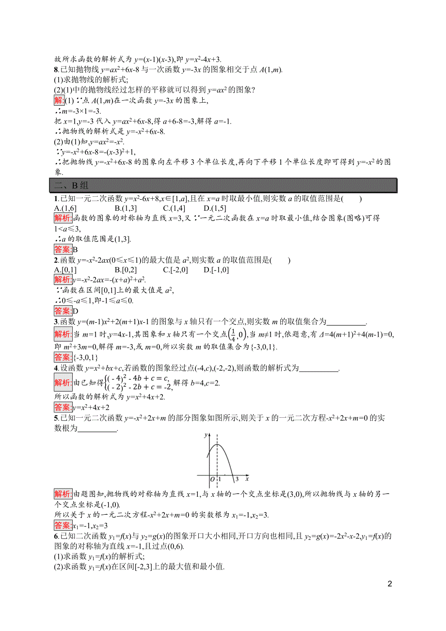 新教材2021-2022学年高一数学北师大版必修第一册巩固练习：第1章 4-1　一元二次函数 WORD版含解析.docx_第2页