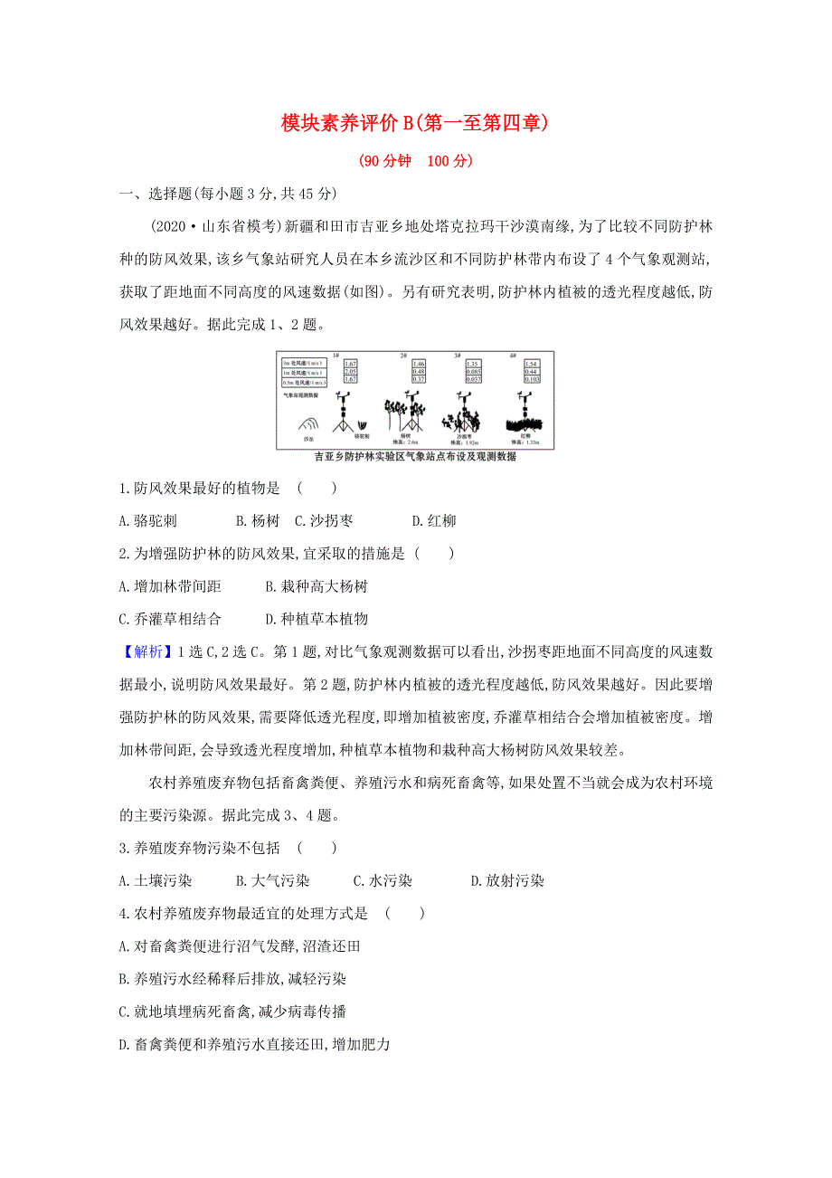 2020-2021学年新教材高中地理 模块素养评价B（含解析）新人教版选择性必修第三册.doc_第1页