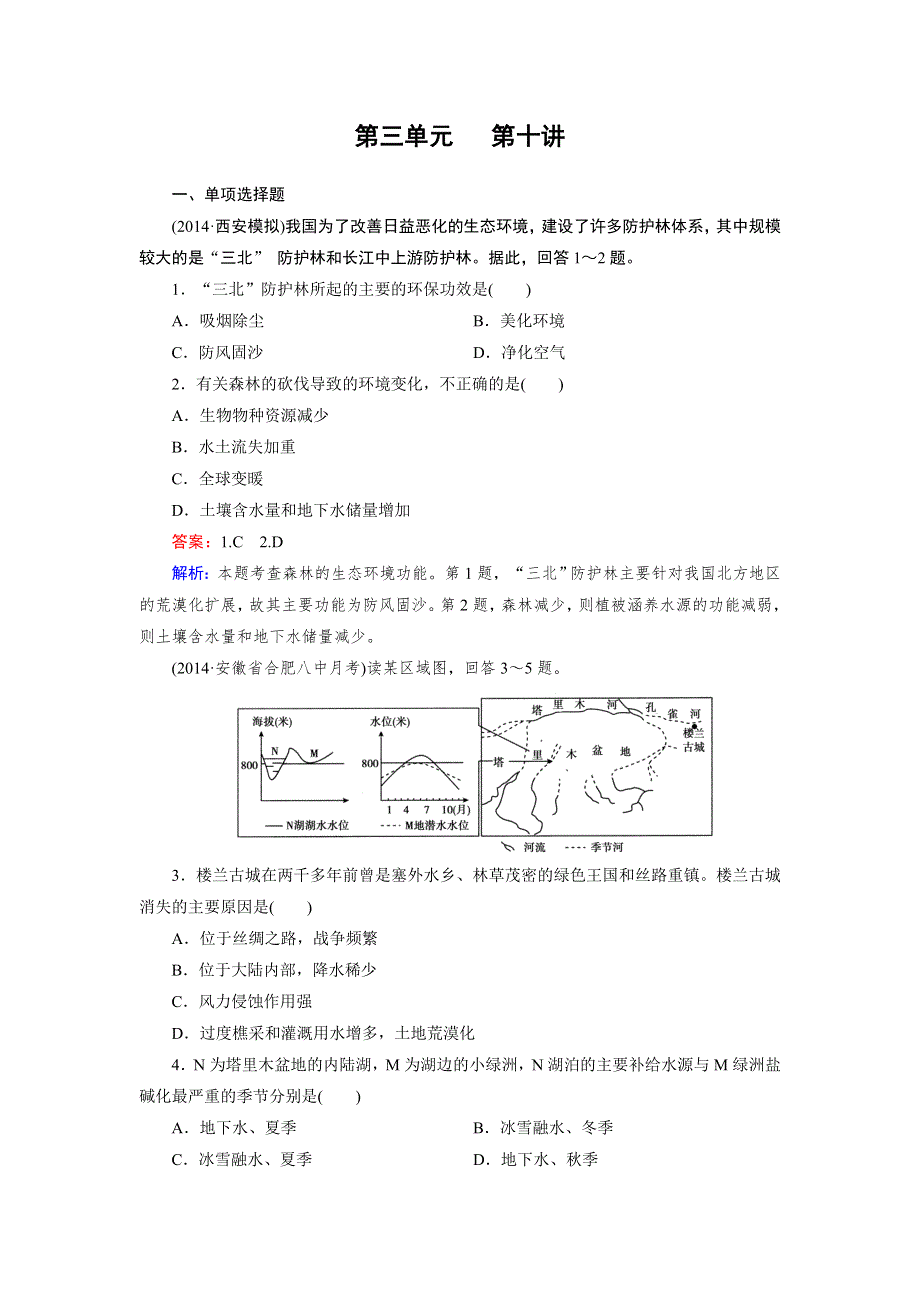 《成才之路》2014-2015学年高二区域地理练习：第3单元 第10讲 西北地区与青藏地区.doc_第1页