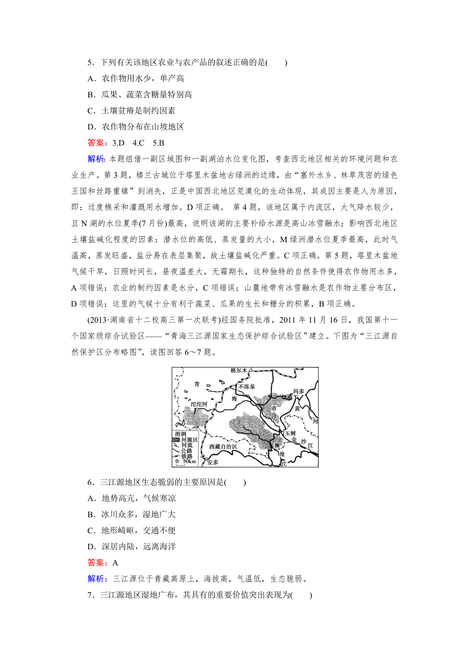 《成才之路》2014-2015学年高二区域地理练习：第3单元 第10讲 西北地区与青藏地区.doc_第2页