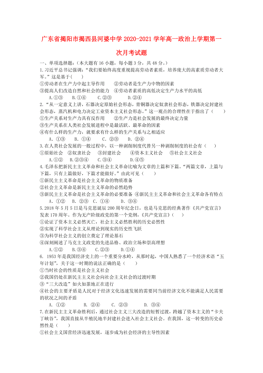 广东省揭阳市揭西县河婆中学2020-2021学年高一政治上学期第一次月考试题.doc_第1页