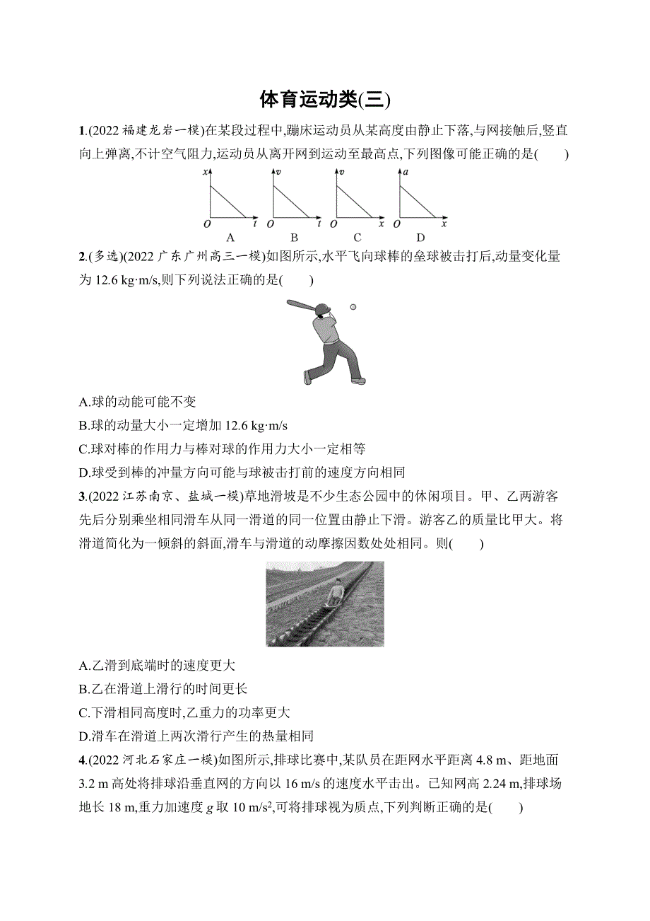 2023届高考二轮总复习试题 物理（适用于老高考新教材） 体育运动类（三） WORD版含解析.docx_第1页
