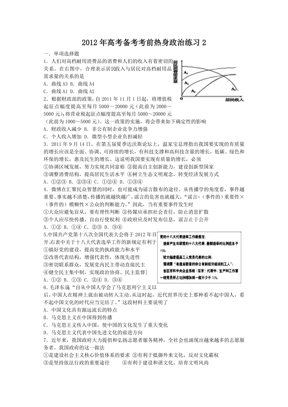 2012年高考备考考前热身政治练习2.doc_第1页