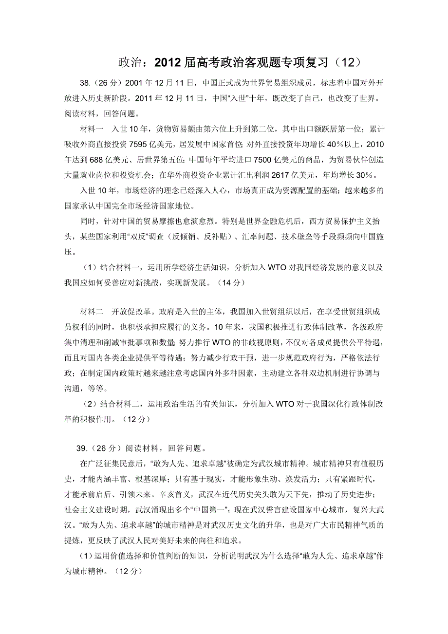 《考前30天冲刺》2012届高考政治客观题专项复习12.doc_第1页