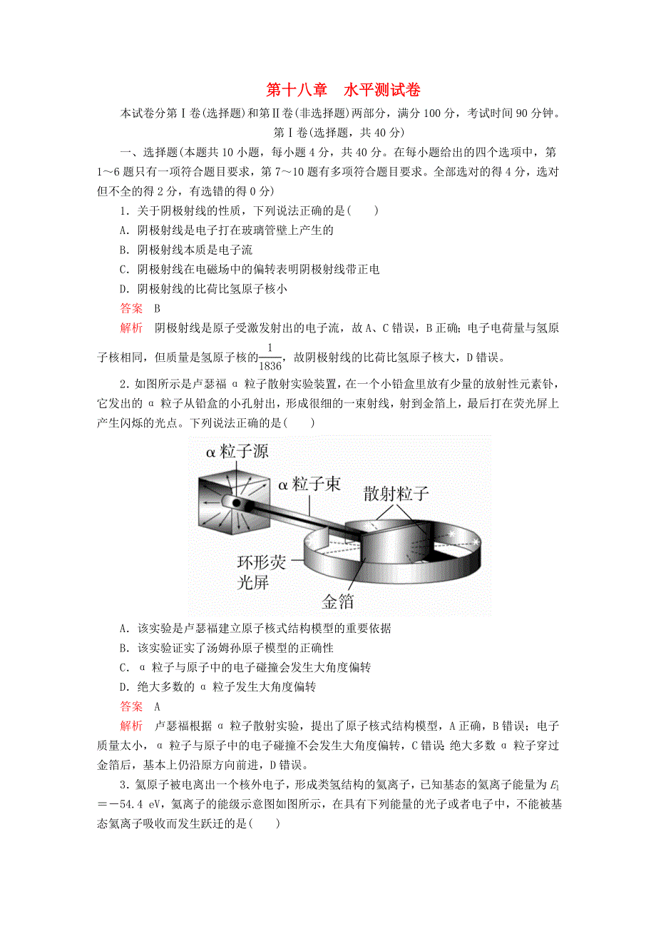 2020高中物理 第十八章 原子结构 水平测试卷（含解析）新人教版选修3-5.doc_第1页