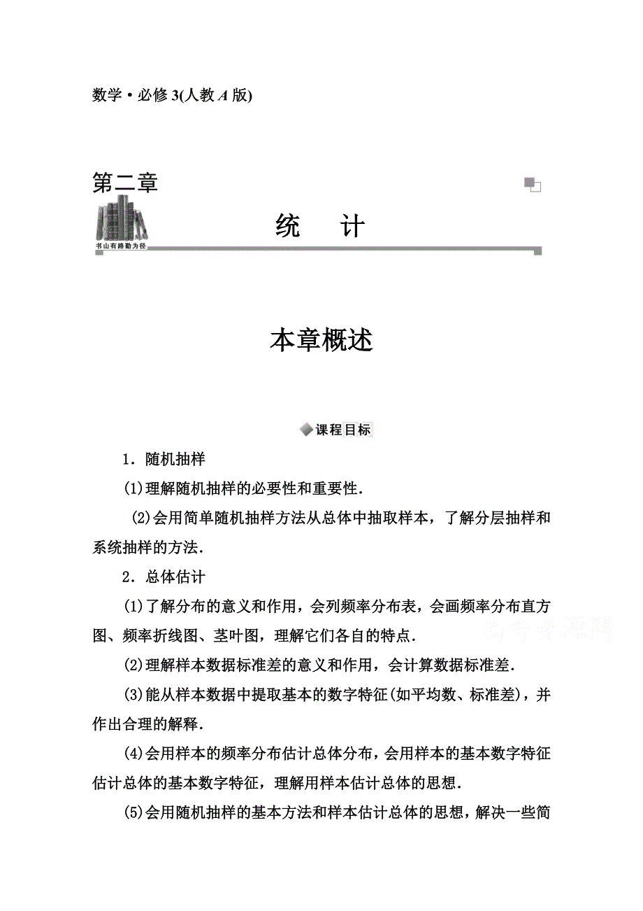 2014-2015学年高中数学全章概述（人教版必修三）第二章.doc_第1页