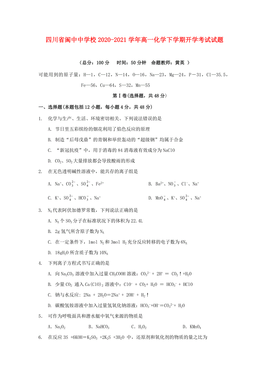 四川省阆中中学校2020-2021学年高一化学下学期开学考试试题.doc_第1页