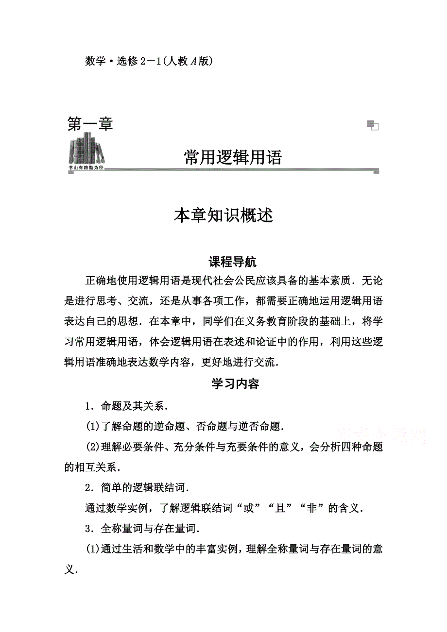 2014-2015学年高中数学全章概述（人教版选修2-1）第一章.doc_第1页